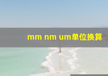 mm nm um单位换算